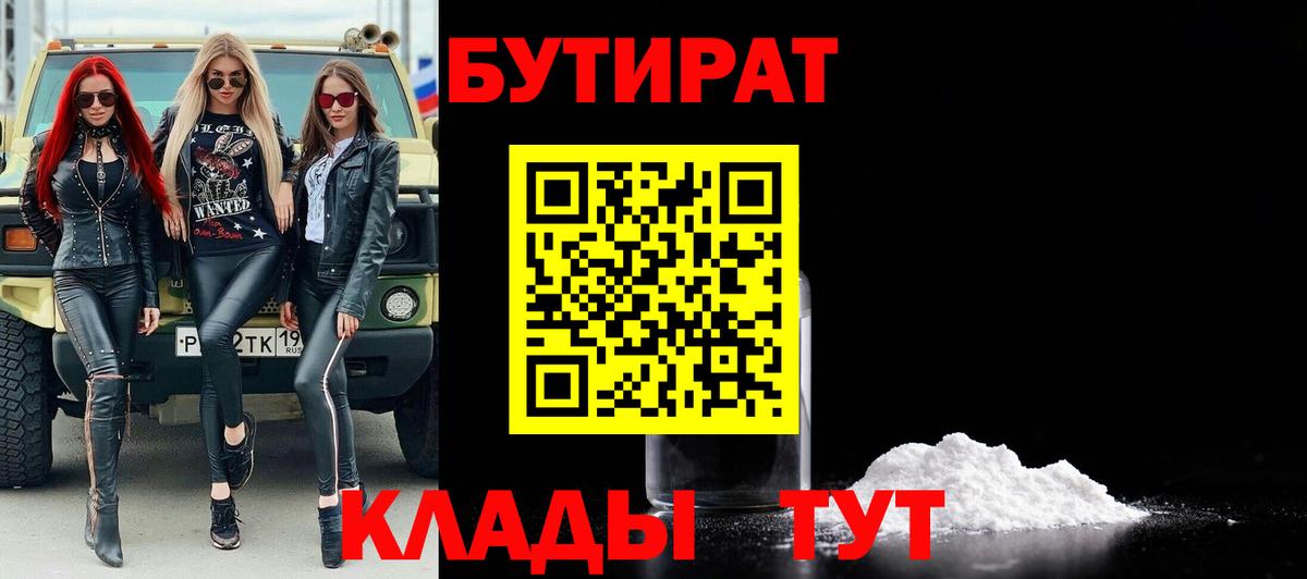 Бутират  Вход с VPN  Ревда  БУТИРАТ 1.4BDO 